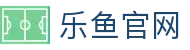 乐鱼体育 - LEYU SPORTS中国官方网站